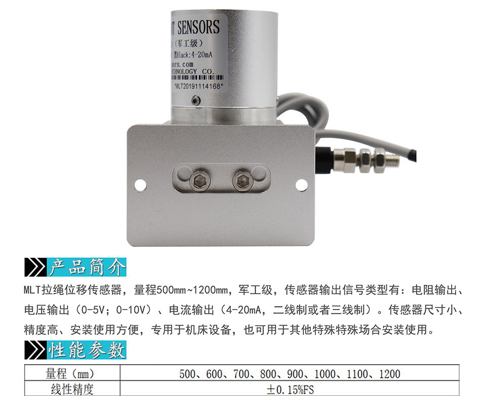 米蘭特MLT軍工級拉繩位移傳感器彩頁_01.jpg